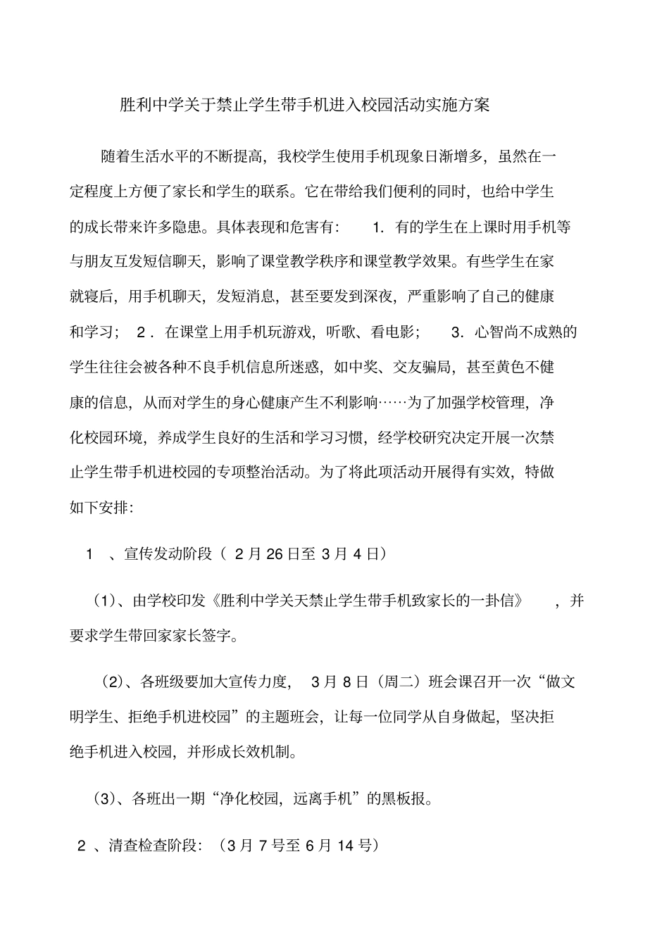 禁止带手机活动实施方案_第1页