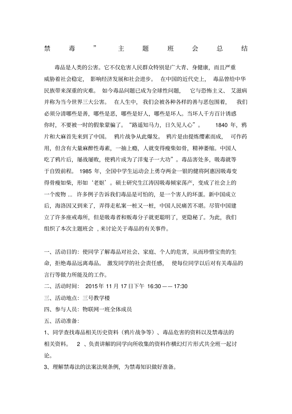 禁毒主题班会总结_第1页