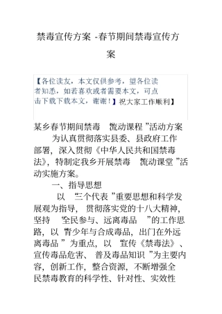 禁毒宣传方案春节期间禁毒宣传方案