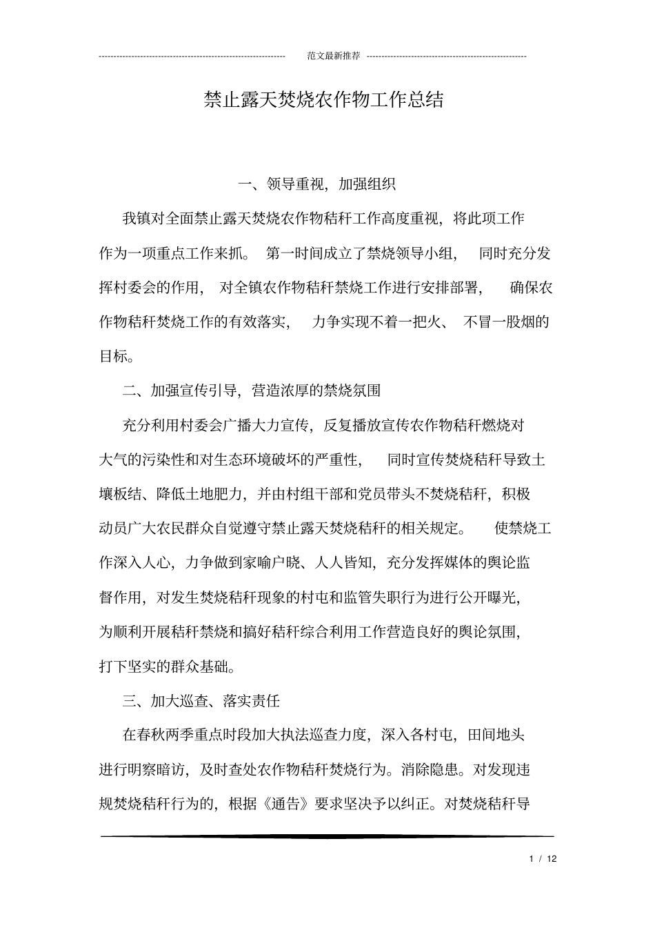 禁止露天焚烧农作物工作总结_第1页