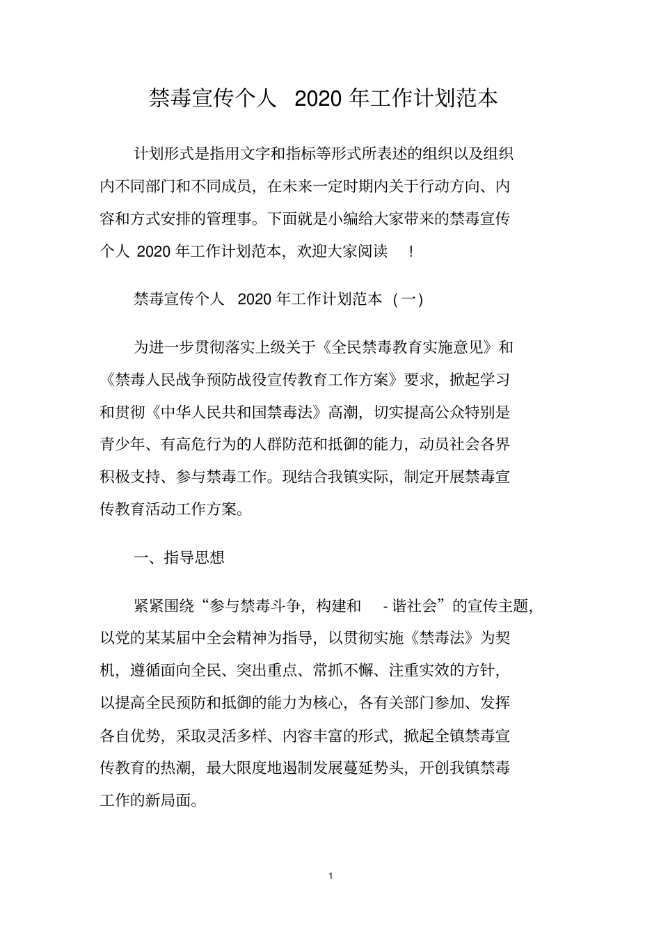 禁毒宣传个人2020年工作计划范本_第1页