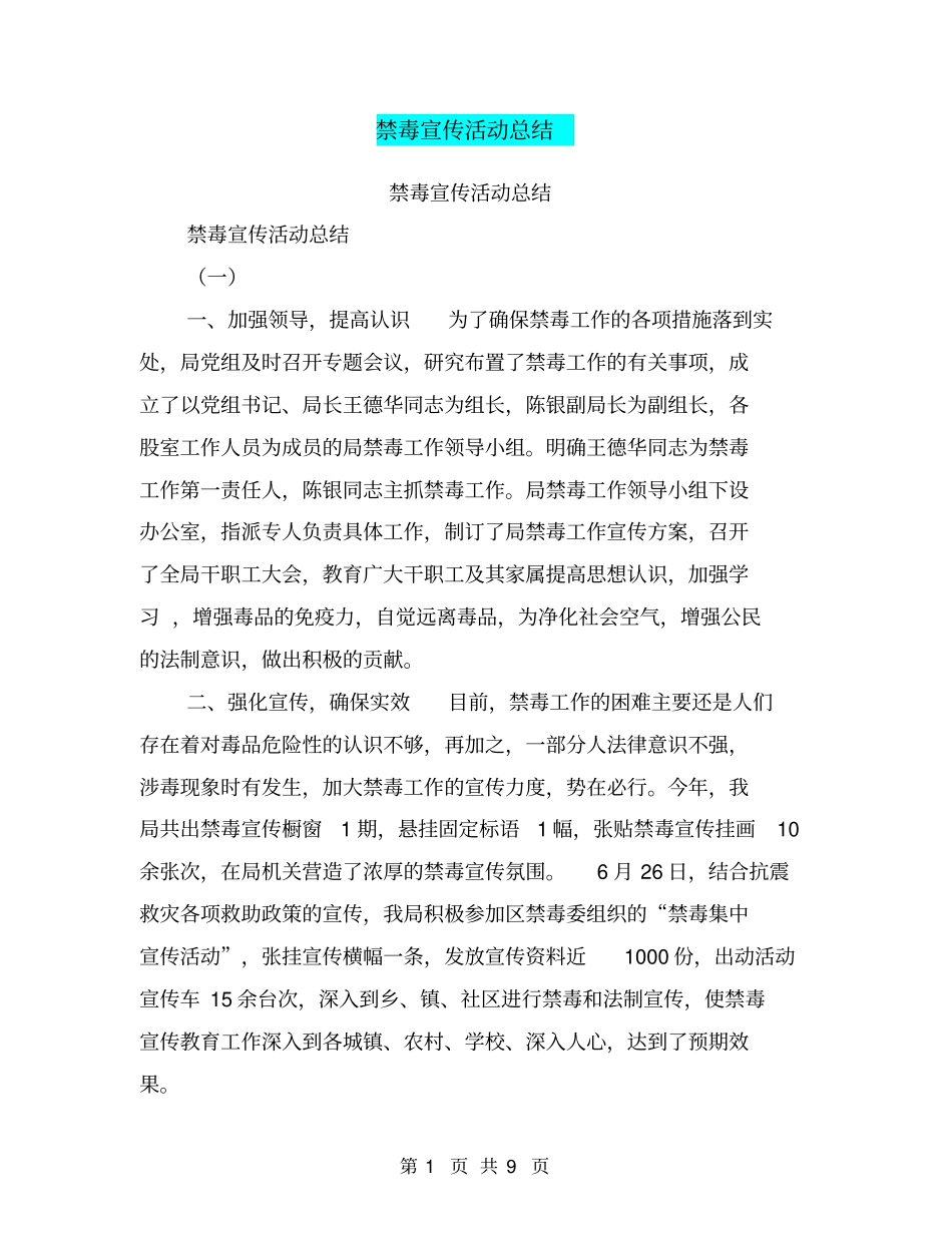 禁毒宣传活动总结【可编辑版】_第1页