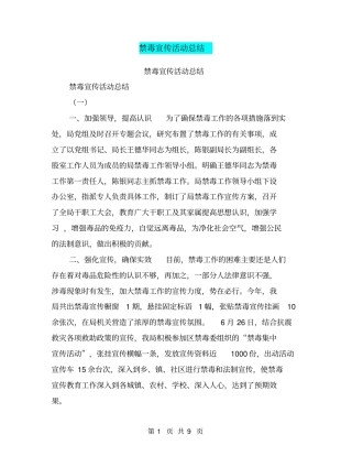 禁毒宣传活动总结【可编辑版】