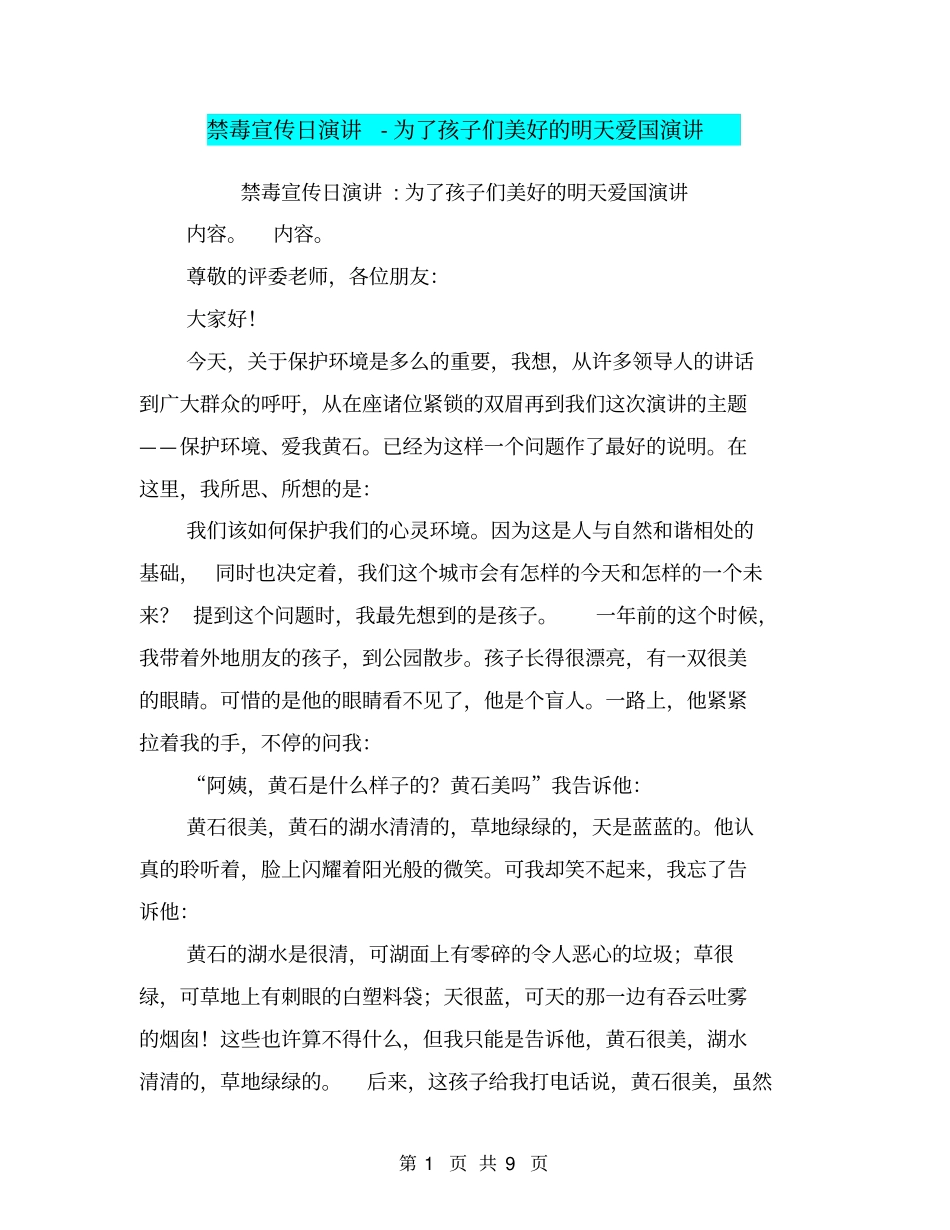 禁毒宣传日演讲-为了孩子们美好的明天爱国演讲_第1页