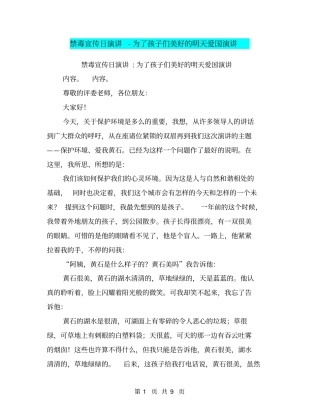 禁毒宣传日演讲-为了孩子们美好的明天爱国演讲