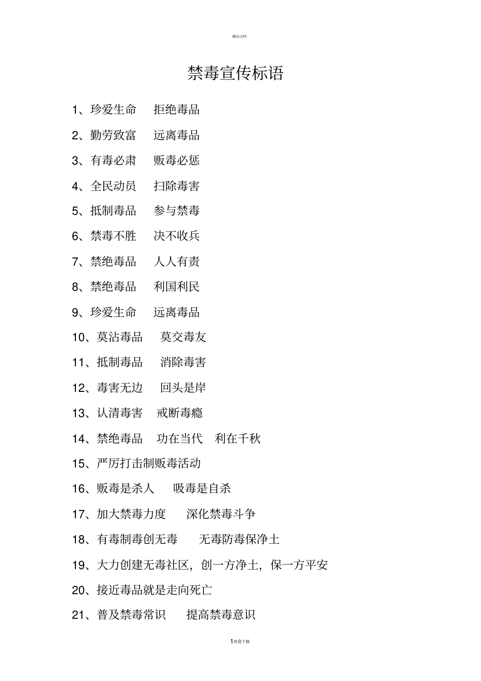 禁毒宣传标语很全_第1页