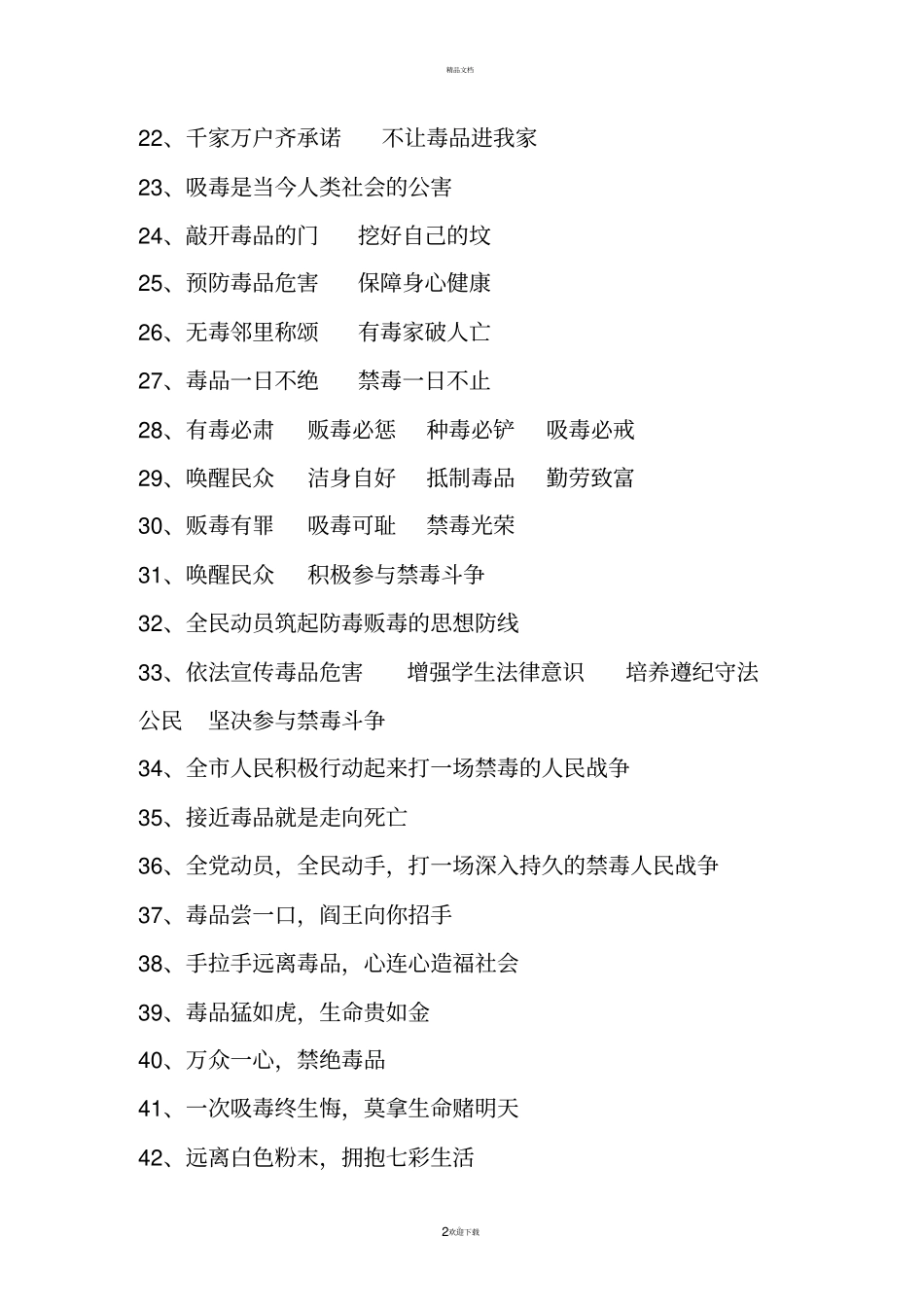 禁毒宣传标语很全_第2页