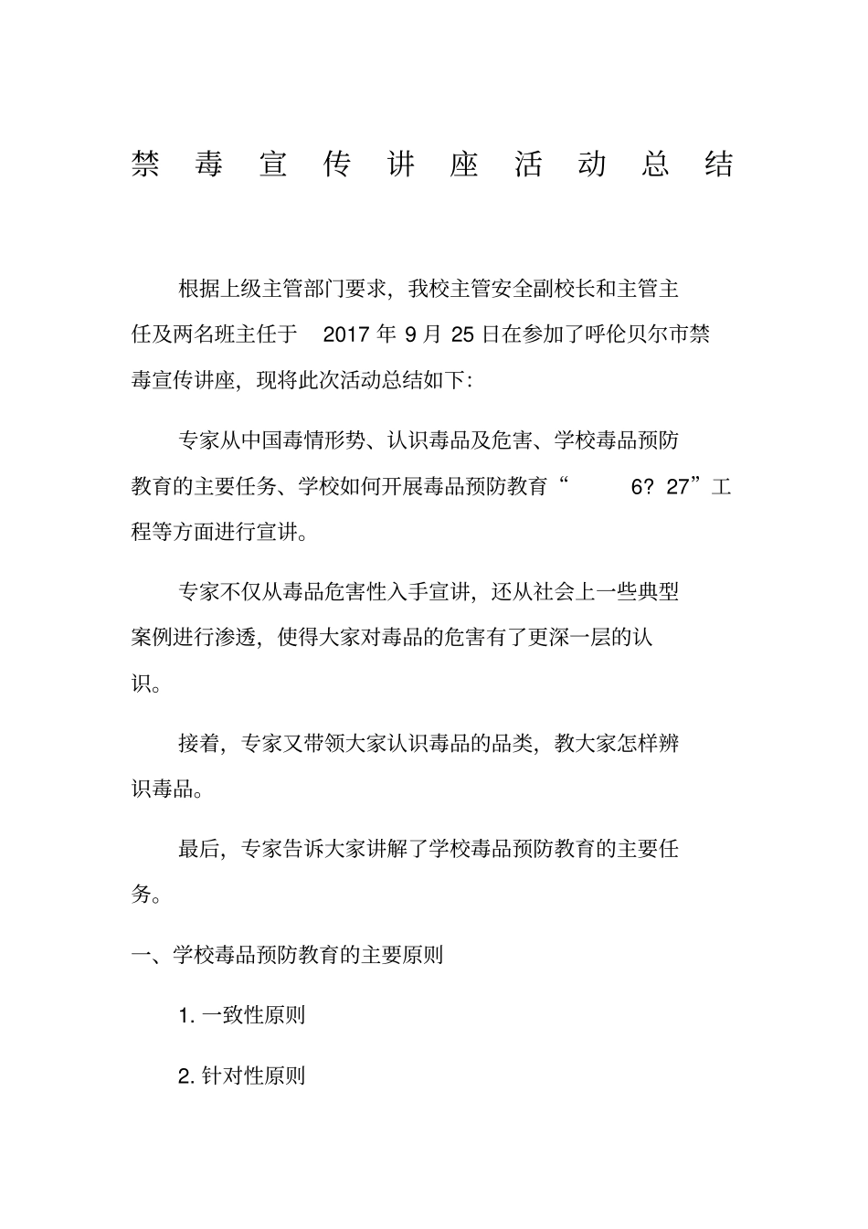 禁毒宣传讲座活动总结_第1页