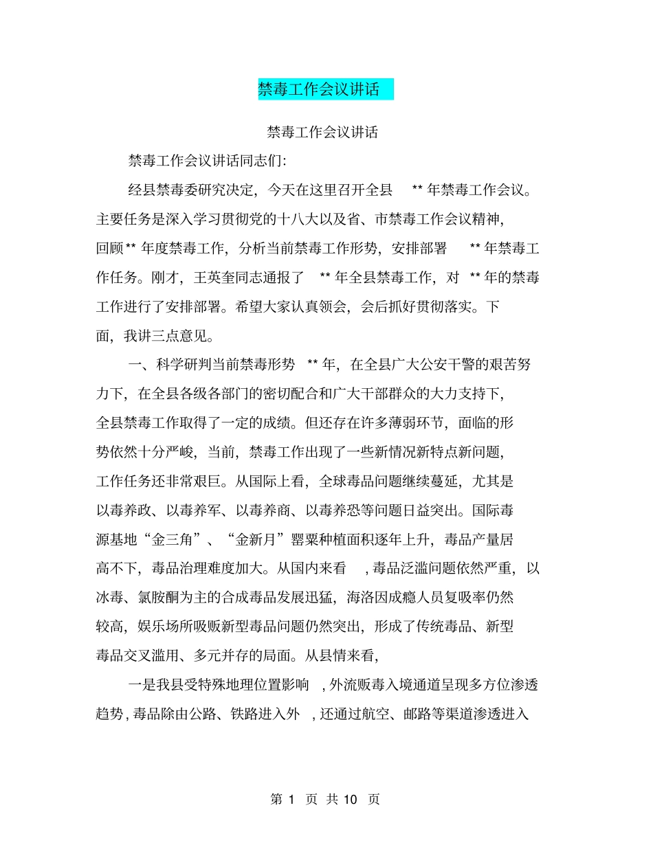 禁毒工作会议讲话_第1页
