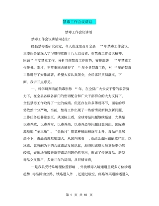 禁毒工作会议讲话