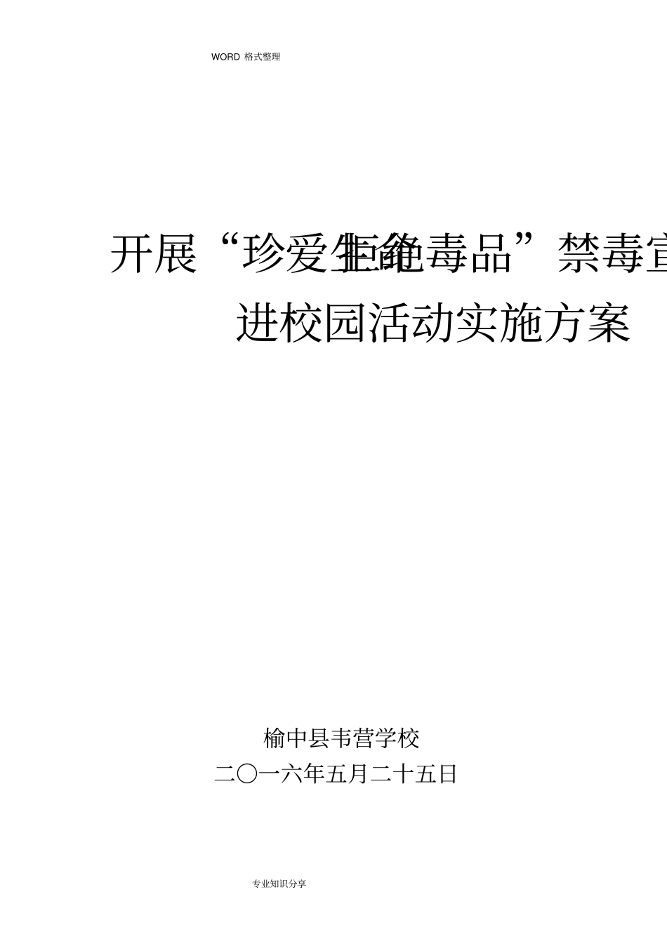 禁毒宣传进校园活动实施计划方案_第1页