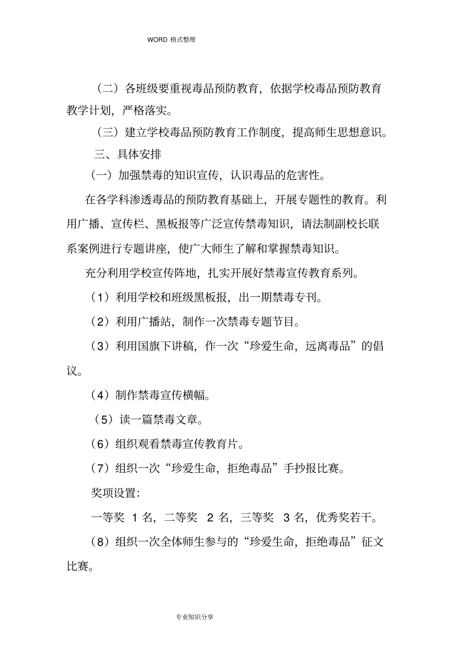 禁毒宣传进校园活动实施计划方案_第3页