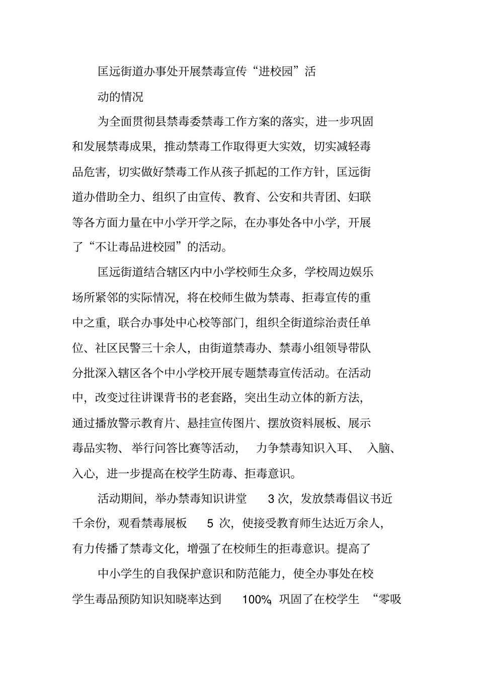 禁毒宣传进校园活动总结_第3页