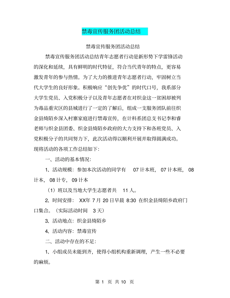 禁毒宣传服务团活动总结【可编辑版】_第1页