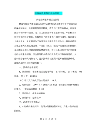 禁毒宣传服务团活动总结【可编辑版】