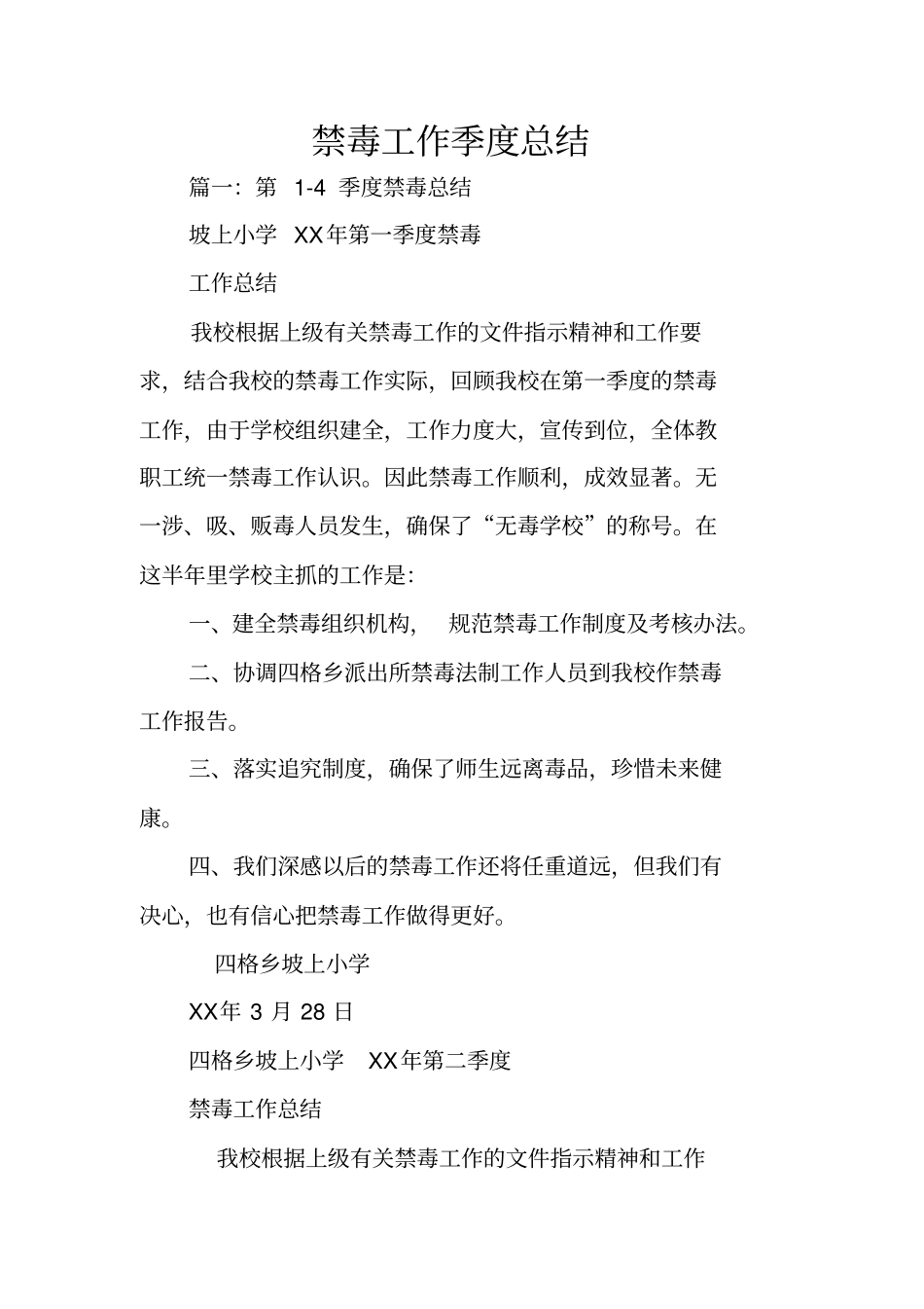 禁毒工作季度总结_第1页