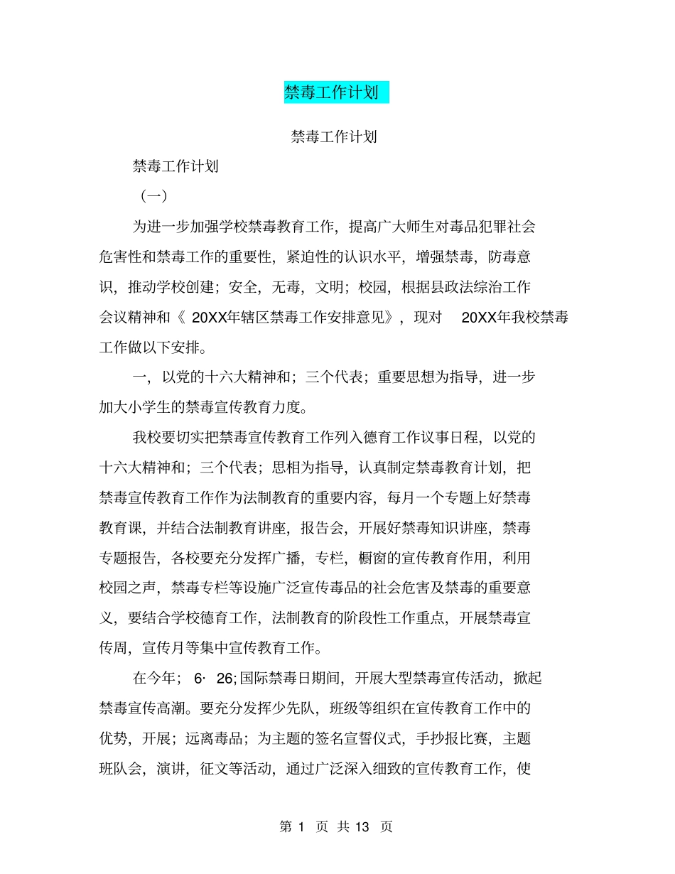 禁毒工作计划【可编辑版】_第1页
