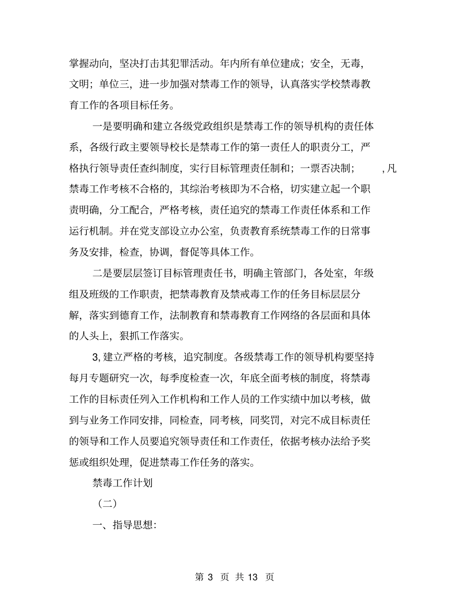 禁毒工作计划【可编辑版】_第3页