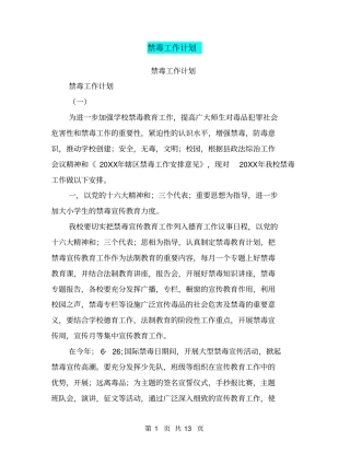 禁毒工作计划【可编辑版】