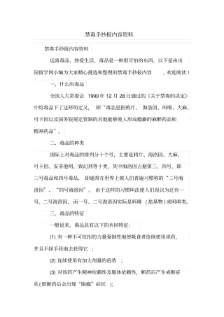 禁毒手抄报内容资料推荐文档