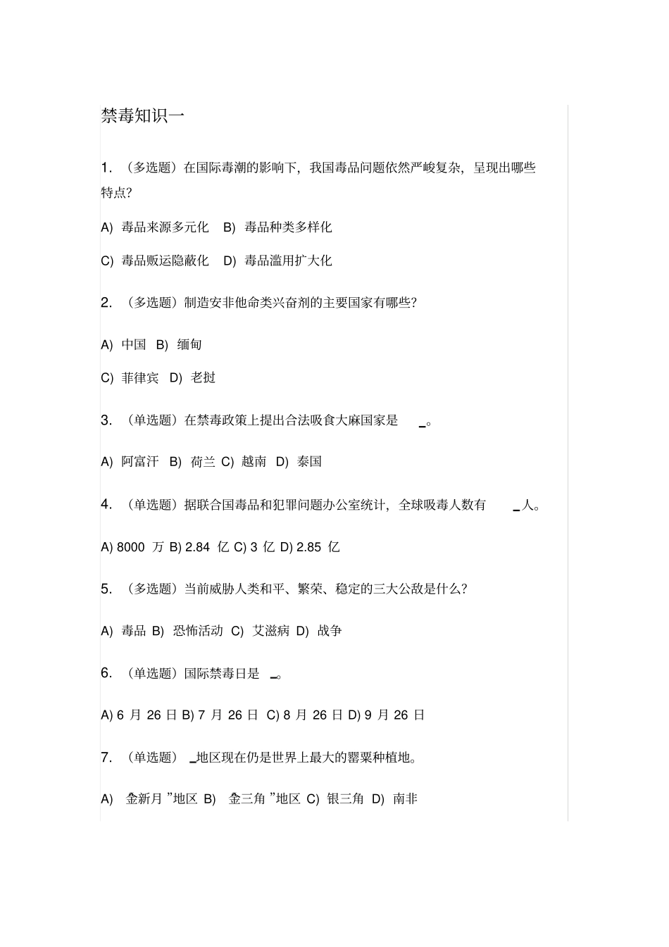 禁毒师资培训在线考试全部答案_第2页