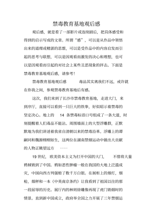 禁毒教育基地观后感