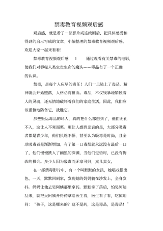 禁毒教育视频观后感