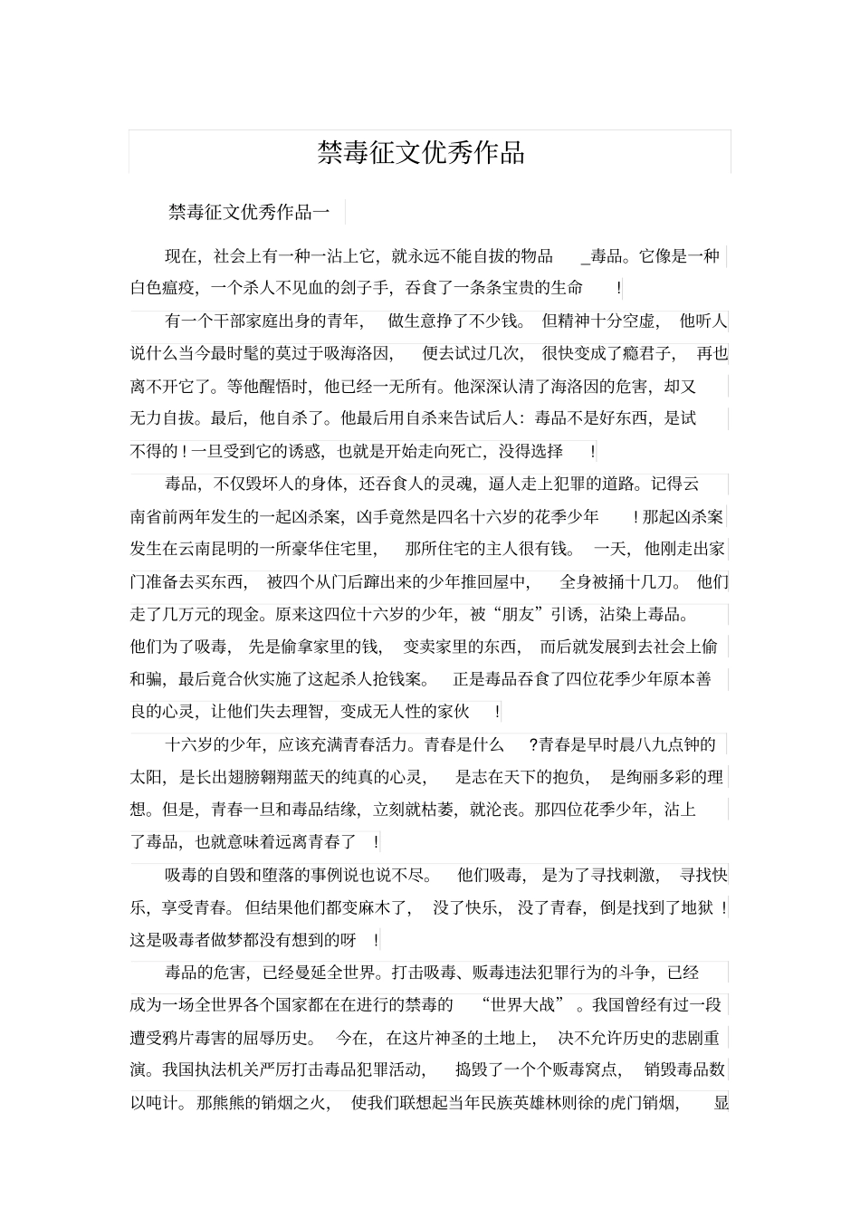 禁毒征文优秀作品_第1页