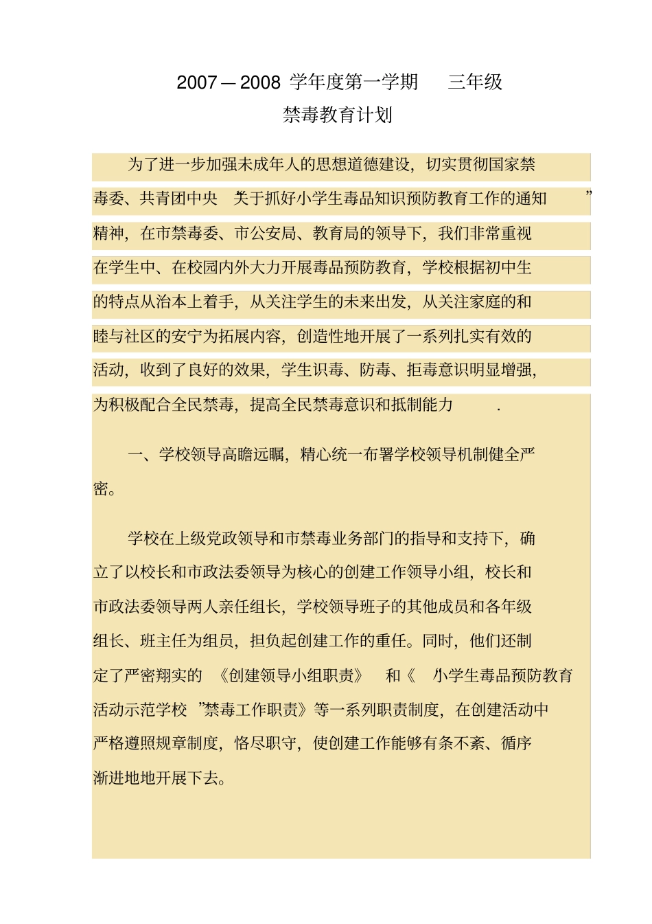 禁毒教育计划_第1页