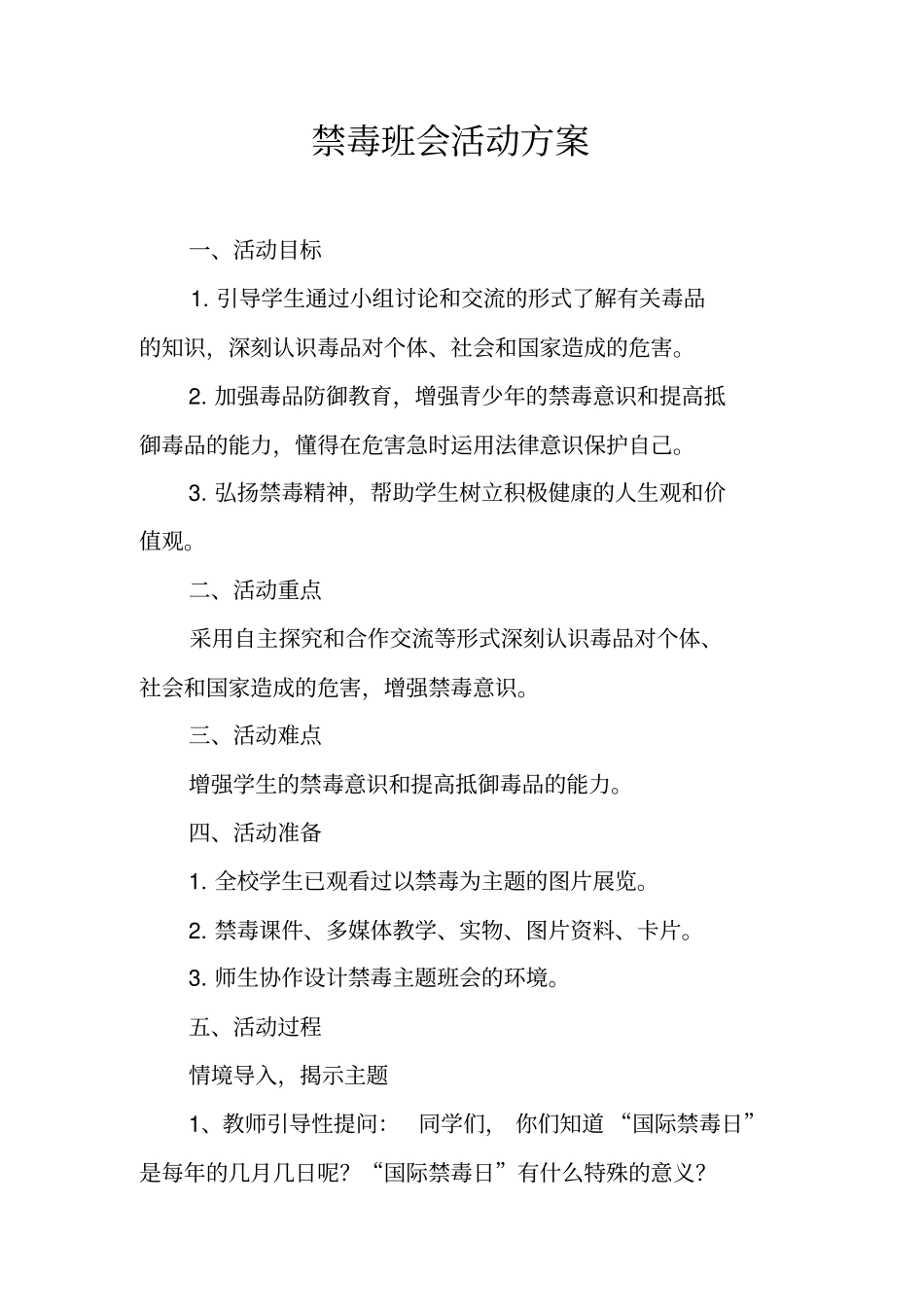 禁毒班会活动方案_第1页