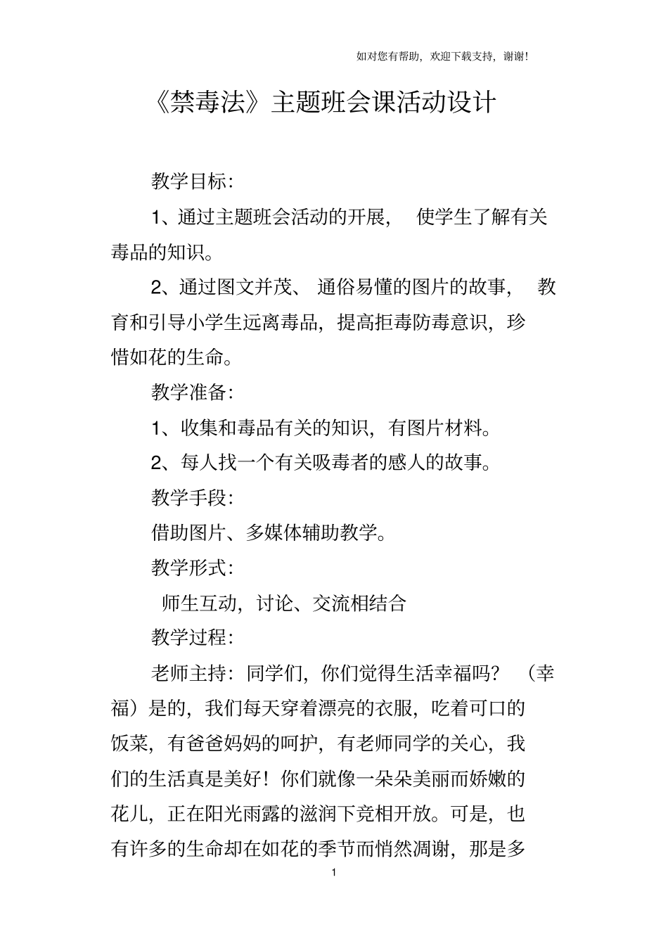 禁毒法主题班会课活动设计_第1页