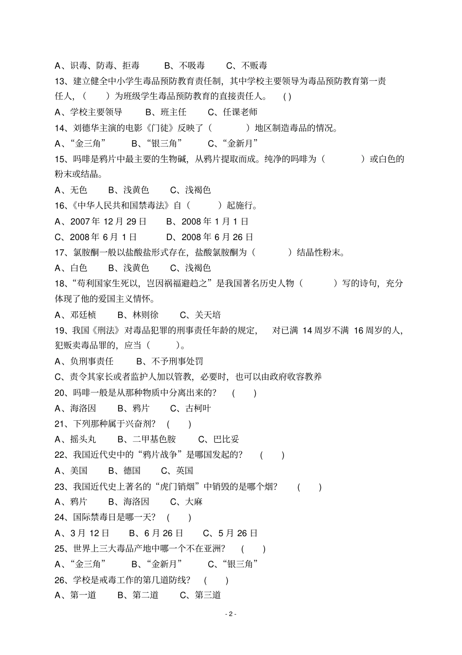 禁毒知识测试题含答案职工类分析_第2页