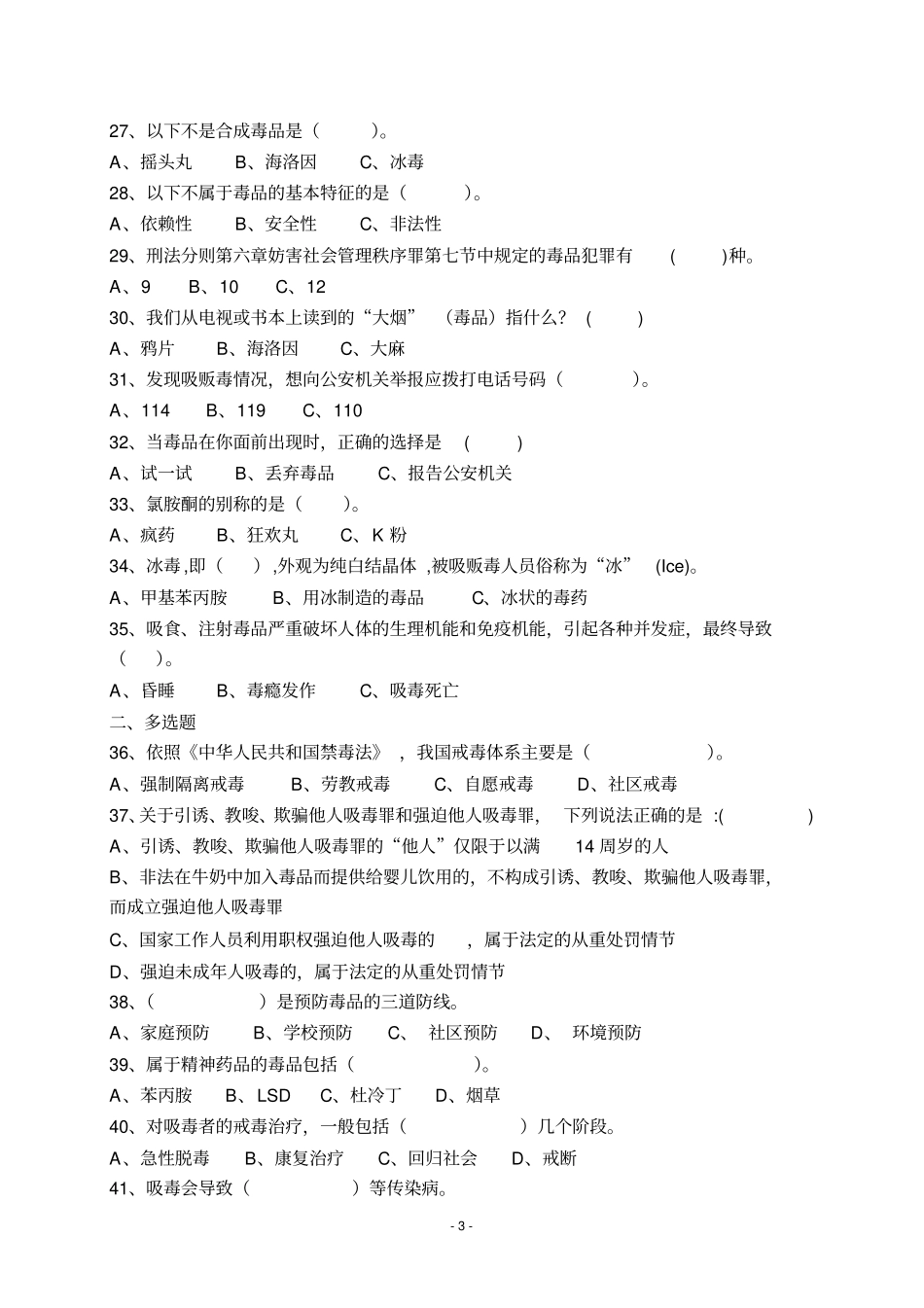 禁毒知识测试题含答案职工类分析_第3页