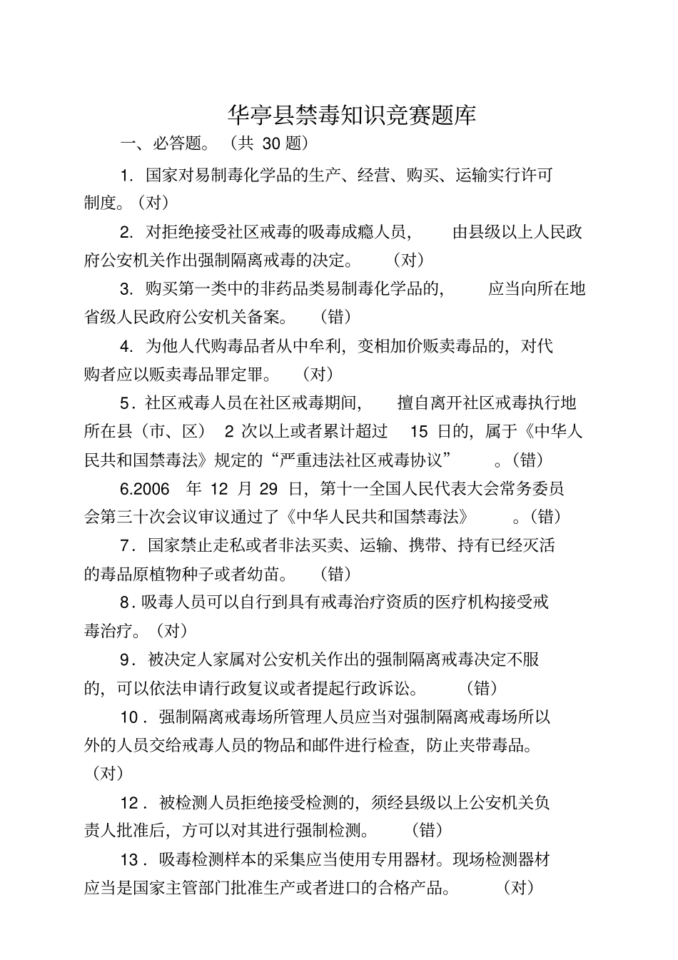 禁毒知识竞赛题_第2页