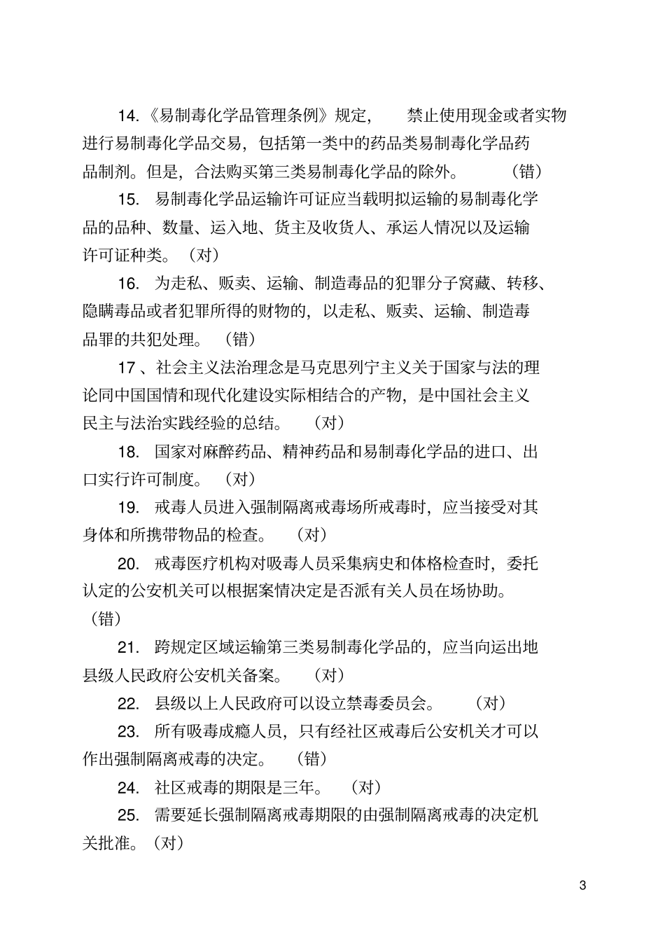 禁毒知识竞赛题_第3页