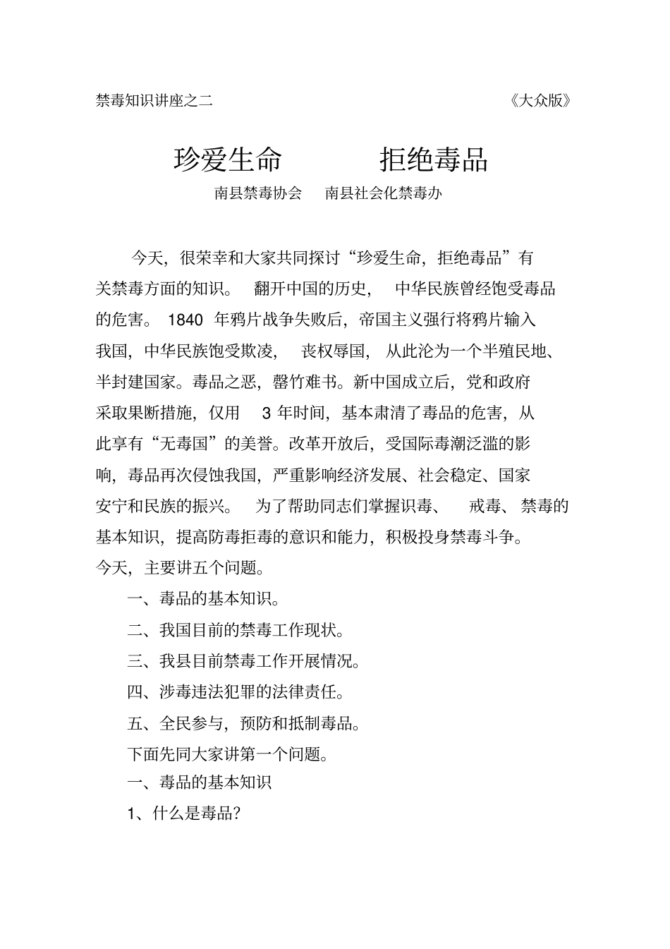 禁毒知识讲座二大众版_第1页