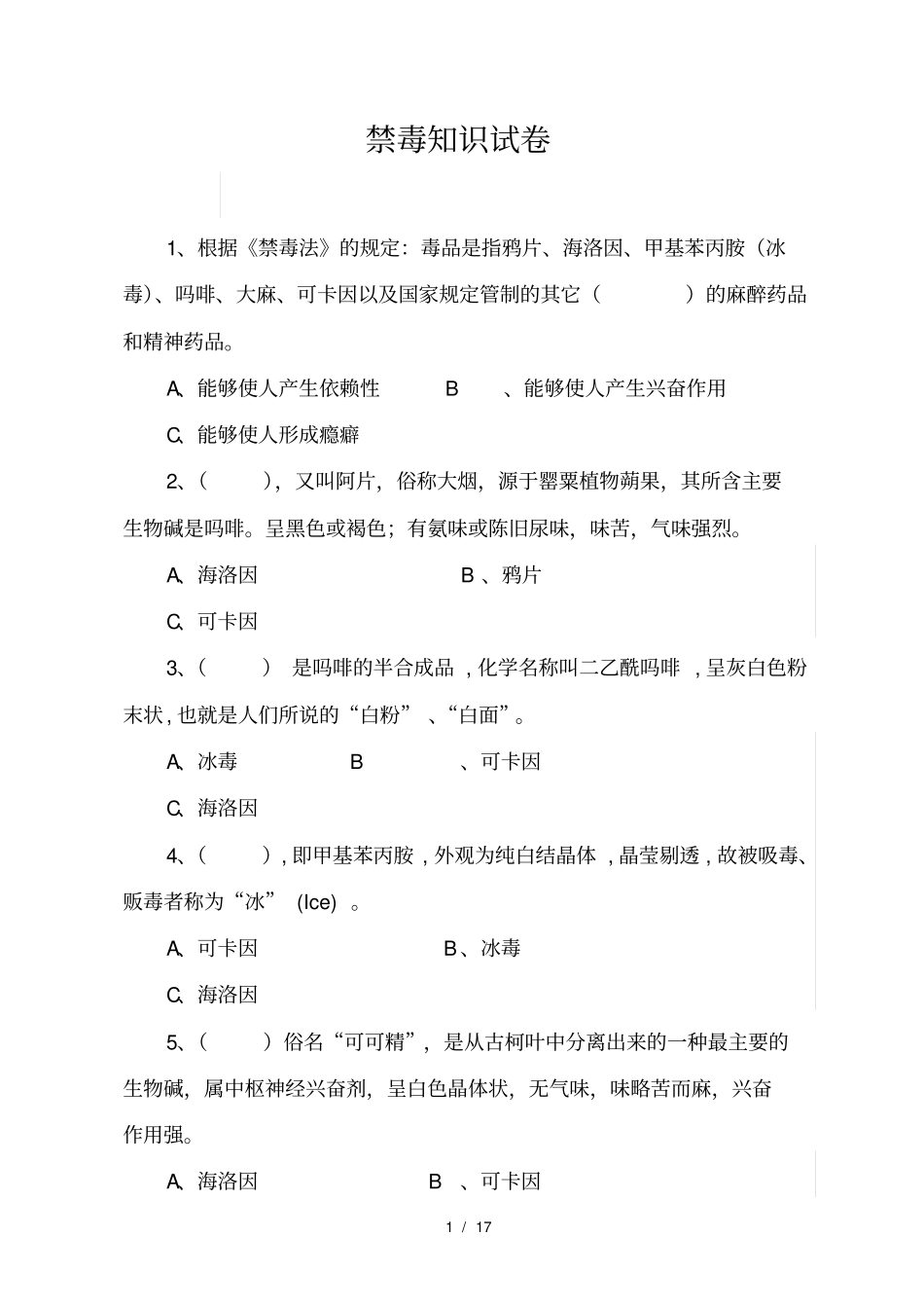 禁毒知识试卷及答案_第1页