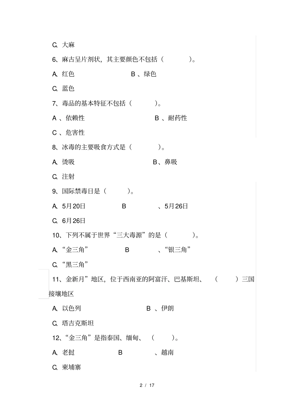 禁毒知识试卷及答案_第2页