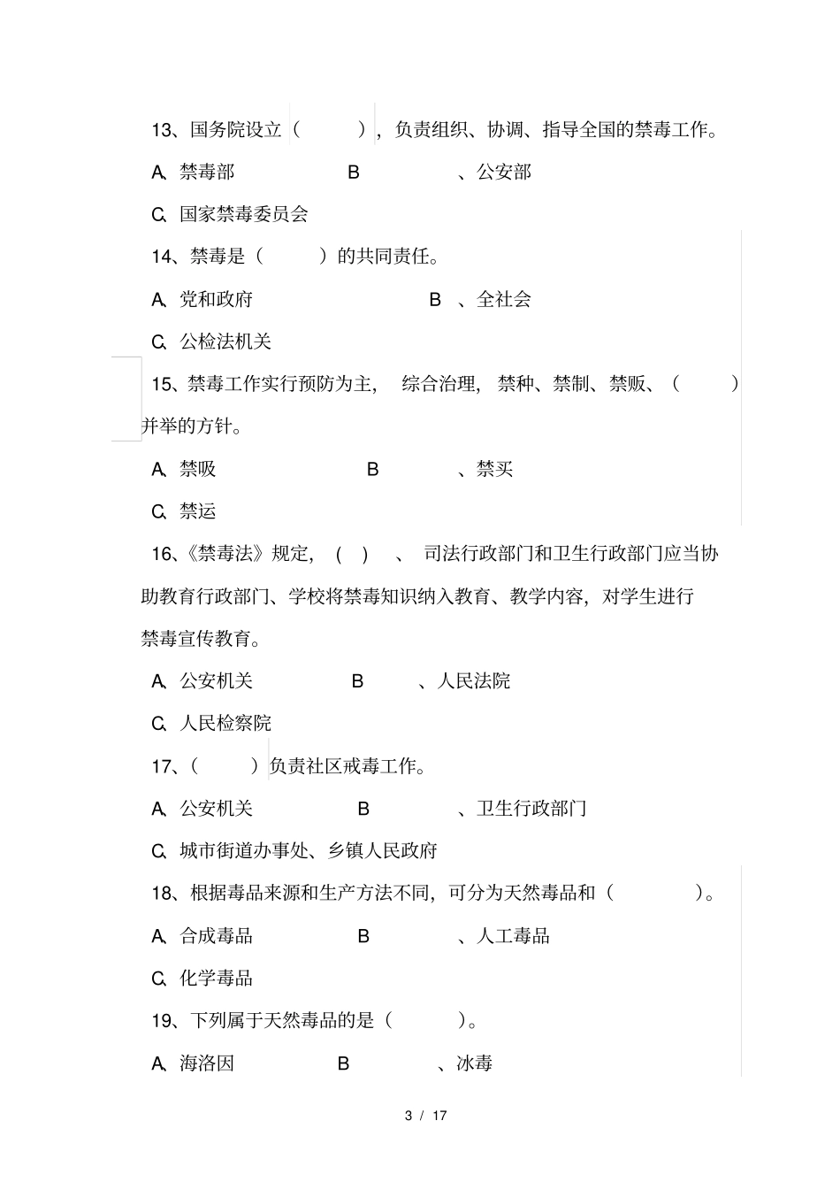 禁毒知识试卷及答案_第3页