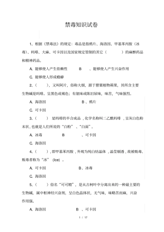 禁毒知识试卷及答案