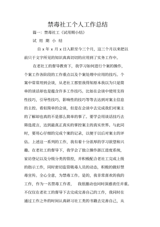 禁毒社工个人工作总结