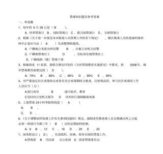 禁毒知识题及参考答案