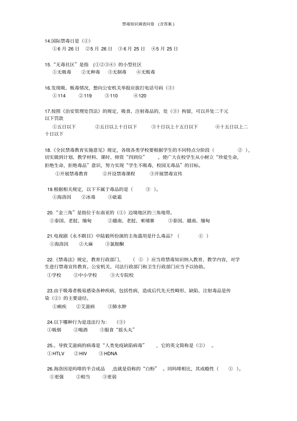 禁毒知识调查问卷含答案_第2页