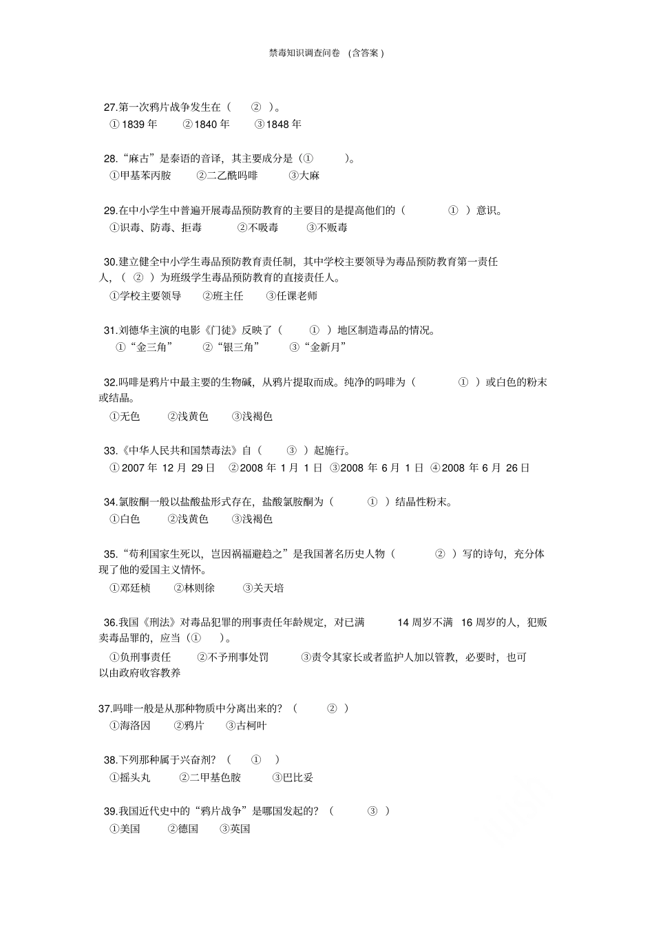 禁毒知识调查问卷含答案_第3页