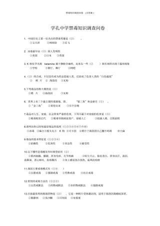 禁毒知识调查问卷含答案