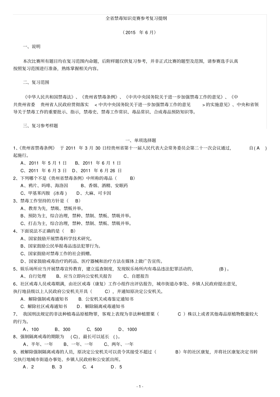 禁毒知识竞赛题库汇总_第1页