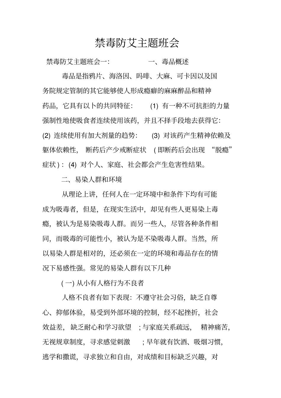 禁毒防艾主题班会_第1页