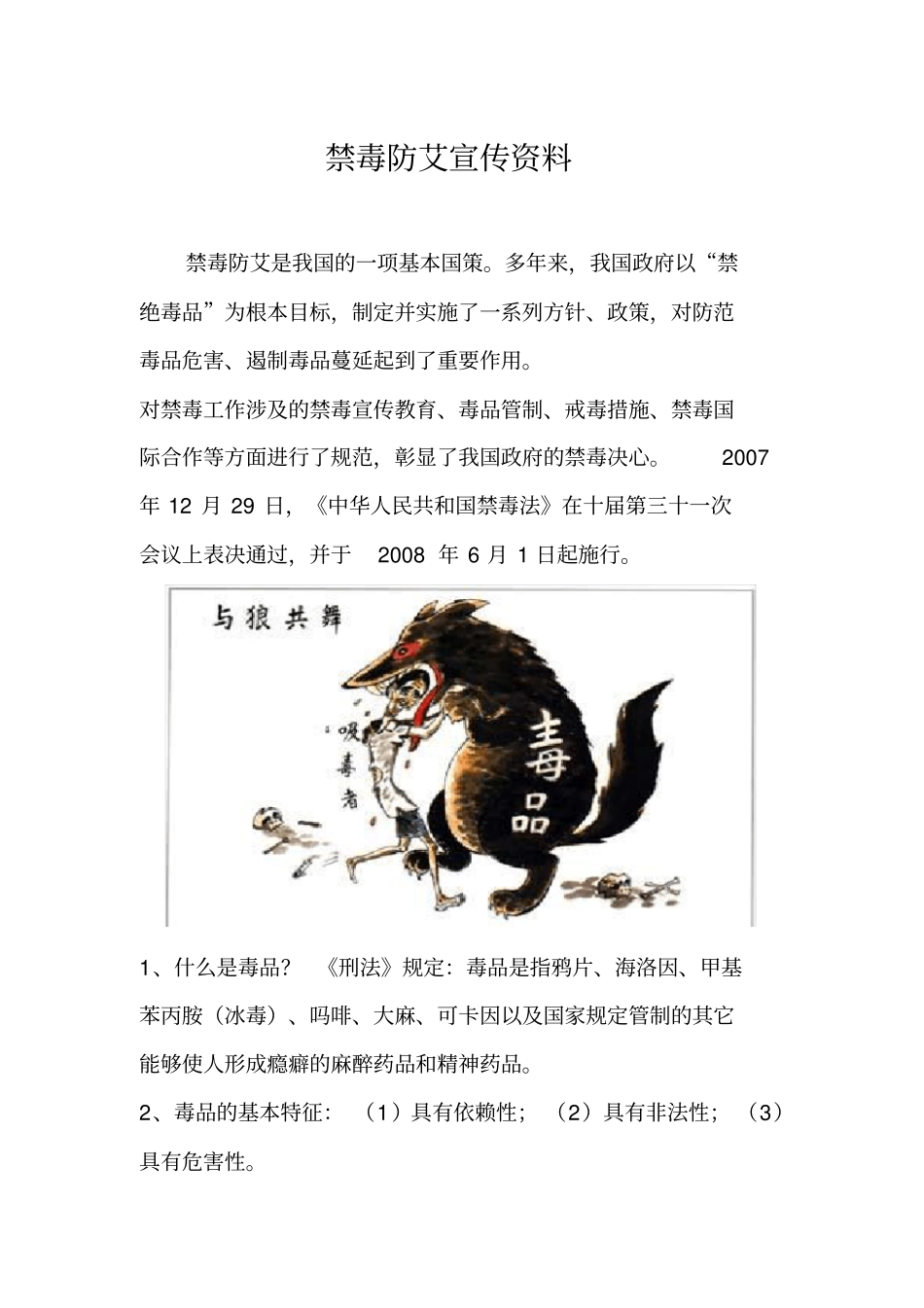 禁毒防艾宣传资料_第1页