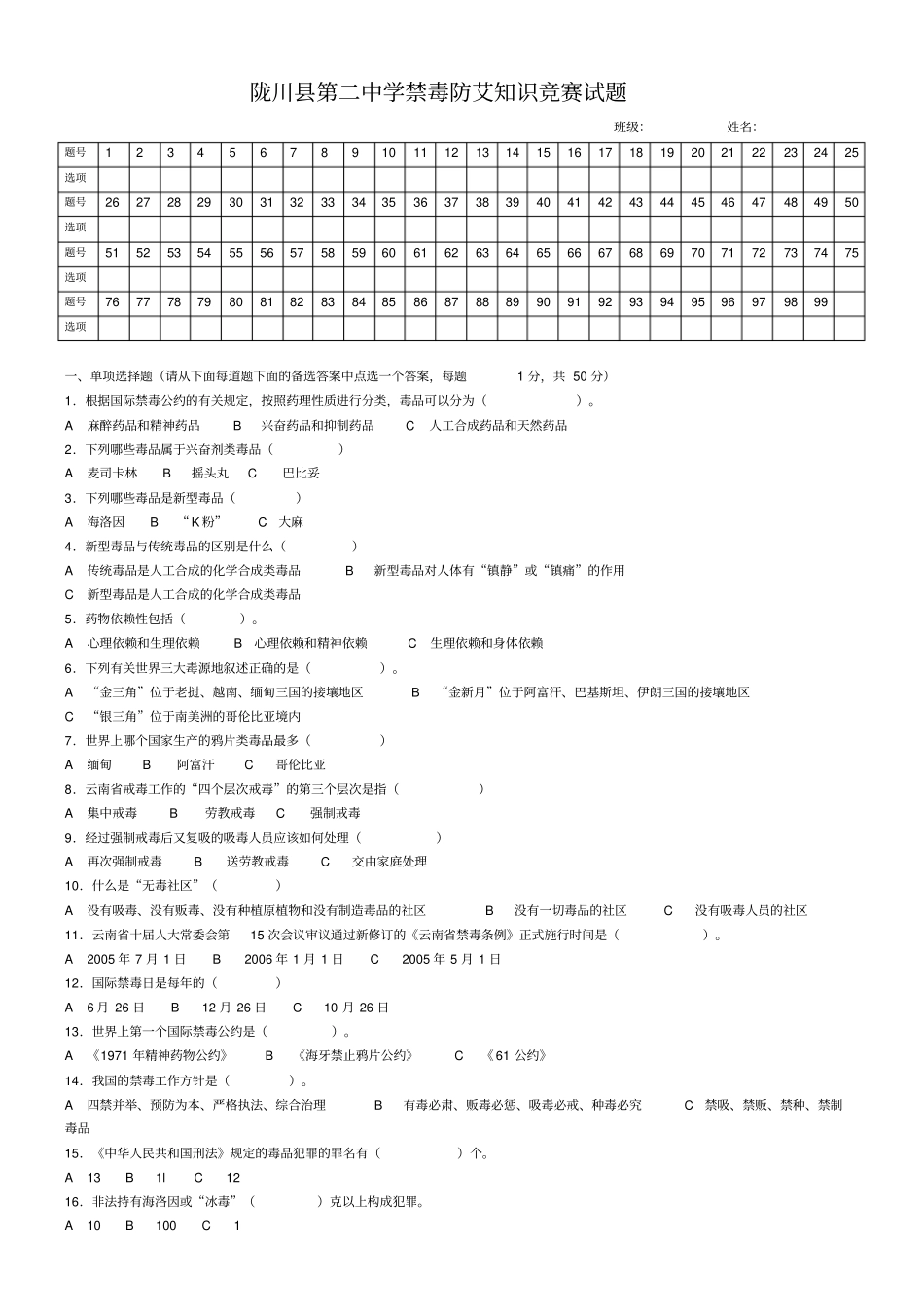 禁毒防艾知识竞赛试题_第1页