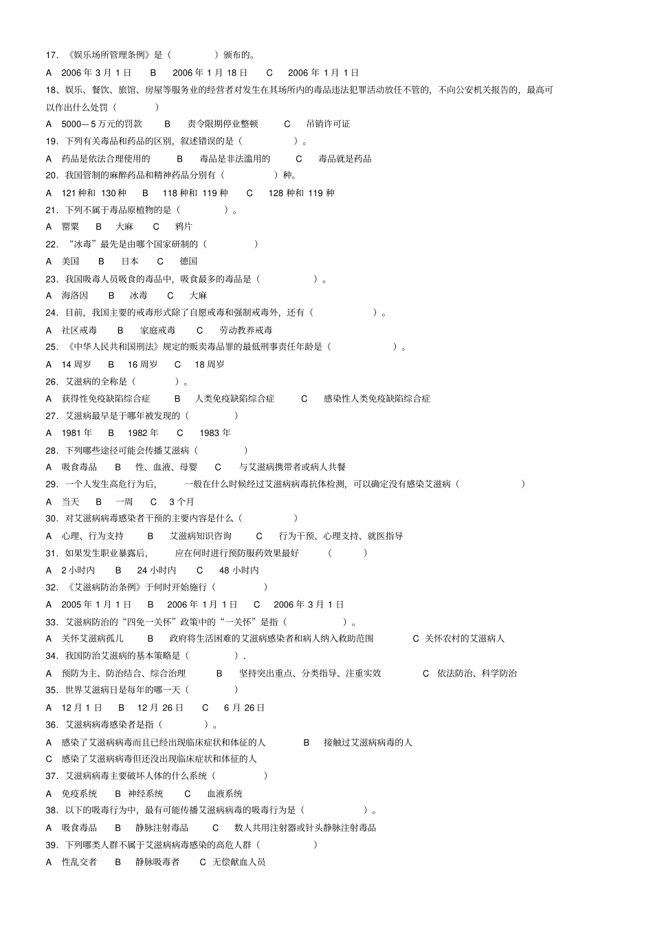 禁毒防艾知识竞赛试题_第2页